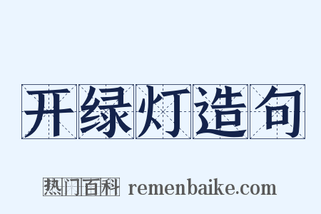 开绿灯造句是什么意思的图片